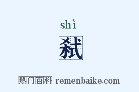 弑是什么意思的图片